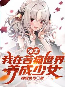 領主：我在苦痛世界，養成少女 封面