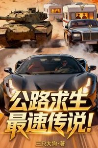 公路求生：最速傳說 封面