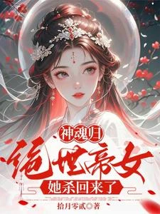 神魂歸：絕世帝女她殺回來了 封面