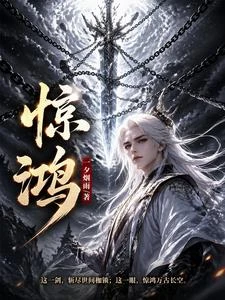 驚鴻 封面