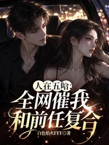 人在五哈:全網催我和前任複合! 封面