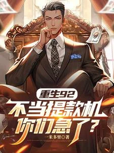 重生92:不當提款機你們急了? 封面