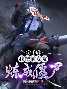 分手後,我把前女友煉成殭屍! 封面