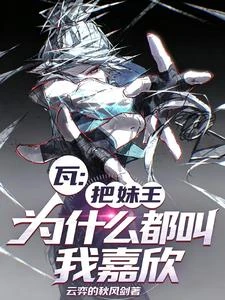 瓦：把妹王，為什麼都叫我嘉欣 封面