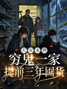 天災末世,窮鬼一家提前三年囤貨 封面