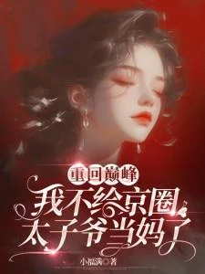 重回巔峰，我不給京圈太子爺當媽了 封面