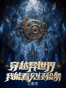 穿越異世界,我能看見經驗條 封面