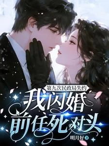 第九次民政局失約，我閃婚前任死對頭 封面