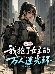 末世:我搶了女主的萬人迷光環 封面