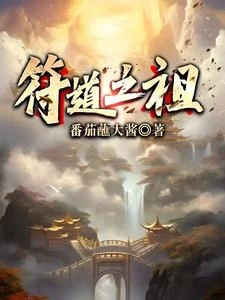 符道之祖 封面