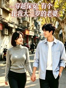 穿越保安,有個比我大三歲的老婆 封面