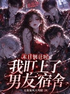 末日倒計時,我盯上了男友宿舍 封面