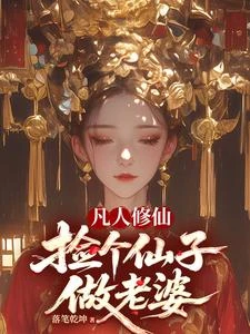 凡人修仙，撿個仙子做老婆 封面