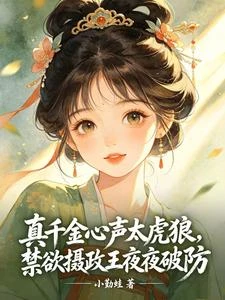 真千金心聲太虎狼，禁慾攝政王夜夜破防 封面