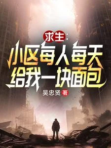 小區求生:每人每天給我一塊麵包 封面