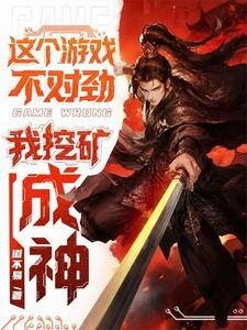 這個遊戲不對勁，我挖礦成神！ 封面