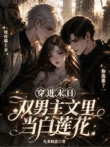 穿進末日雙男主文里當白蓮花 封面