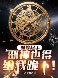時停起手,邪神也得給我跪下! 封面
