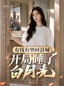 有錢有勢回縣城,開局睡了白月光 封面