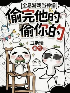 全息遊戲當神偷,偷完他的偷你的 封面