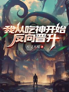 我從吃神開始反向晉陞 封面