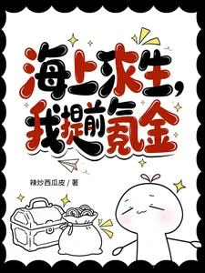 海上求生:我提前氪金 封面