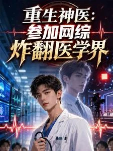 重生神醫:參加網綜炸翻醫學界 封面