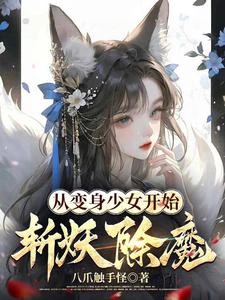 從變身少女開始斬妖除魔 封面