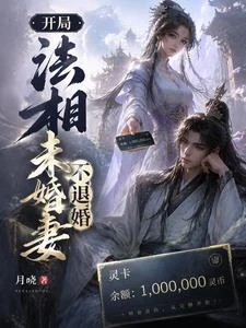 開局法相，未婚妻不退婚 封面