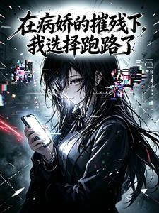 在病嬌的摧殘下,我選擇跑路了 封面