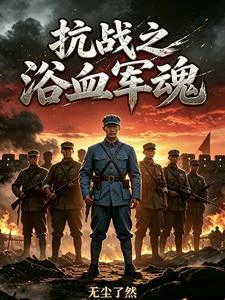 抗戰之浴血軍魂 封面