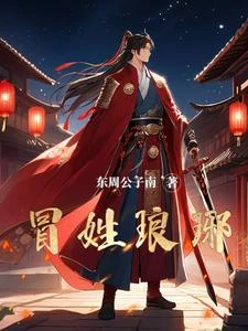 冒姓琅琊 封面