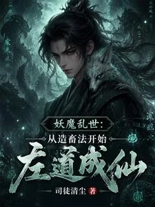 妖魔亂世：從造畜法開始左道成仙 封面