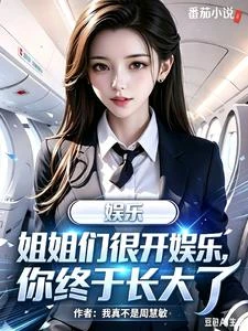 娛樂:姐姐們很開心你終於長大了 封面