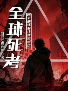 全球死考：剛下刑場你讓我去考試 封面