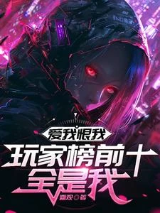 愛我恨我,玩家榜前十全是我 封面