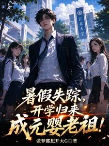 暑假失蹤，開學歸來成元嬰老祖！ 封面