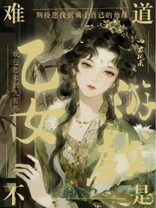 這難道不是乙女遊戲? 封面