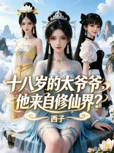 十八歲的太爺爺,他來自修仙界? 封面