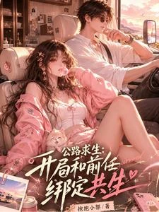 公路求生,開局和前任綁定共生 封面