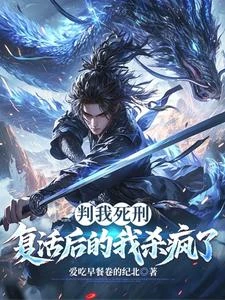 《判我死刑,復活後的我殺瘋了》封面