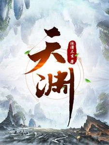 天淵 封面