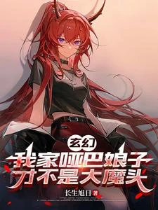 玄幻:我家啞巴娘子才不是大魔頭 封面