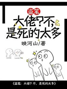 盜筆：大佬？不，是死的太多 封面
