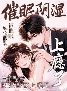 妹寶假裝被催眠，陰濕哥哥上癮了 封面