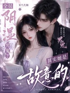 全員陰濕男鬼？其實她是故意的 封面