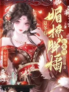 穿甄嬛傳：夏冬春媚撩胖橘狂生娃 封面