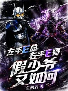 左手E總右手E哥，假少爺又如何 封面