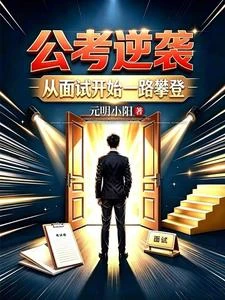 公考逆襲：從面試開始一路攀登 封面