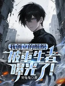 我創立的組織，被重生者曝光了！ 封面